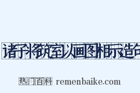 诸子将筑室以画图相示造句是什么意思的图片